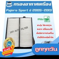 ?ส่งฟรี เก็บปลายทาง Engine Air Filter ไส้กรองอากาศ กรองอากาศเครื่อง Mitsubishi Pajero Sport ปี 2005-2013 / มิซูบิชิ ปาเจโร่ สปอร์ต ส่งจากกรุงเทพ