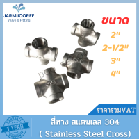 Stainless Steel สีทางสแตนเลส สี่ทางเกลียวสเตนเลส สี่ทางเกลียวในสแตนเลส สแตนเลสsus 304 สี่ทาง 2นิ้ว 2-1/2นิ้ว 3นิ้ว 4นิ้ว