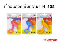 ที่ถอนลวดเย็บ H-202 ตราม้า