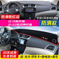 【Hot sales】 เหมาะสำหรับ Nissan New Sylphy Classic Sylphy Qashqai Tiida Sunshine แผงควบคุมกลางแผ่นป้องกันแสงแผ่นปรับแต่งครีมกันแดด