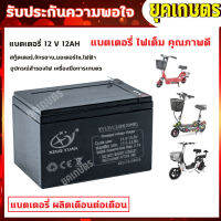 แบตเตอรี่แห้ง 12v 12ah เครื่องสำรองไฟ UPS ไฟฉุกเฉิน เครื่องมือเกษตร มอเตอร์ไซต์