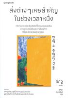 หนังสือ สิ่งต่างๆ เคยสำคัญในช่วงเวลาหนึ่ง  การพัฒนาตัวเอง how to สำนักพิมพ์ Springbooks  ผู้แต่ง อีกีจู  [สินค้าพร้อมส่ง]