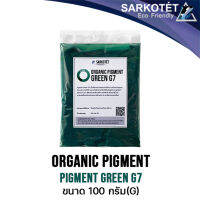 พิกเมนต์สีเขียว ORGANIC PIGMENT GREEN G7 (ขนาด 100 กรัม)