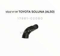 ท่ออากาศ ยางท่อกรองอากาศ Toyota Soluna ปี 1996-2002 ( 1 ท่อน)