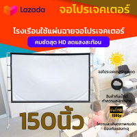 จอ 150 Inch  จอใหญ่จอยักษ์จัดส่งไว เจาะตาไก่ไม่มีหลุด เนื้อผ้าหนาป้องกันแสงทะลุ เพิ่มแสงและสี คมชัด เนื้อผ้าหนาไม่มีขาด ลดสูงสุด 50 % รับประกันทนน้ำ 100%