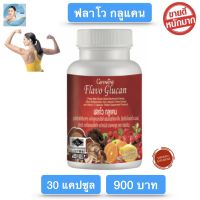 ส่งฟรี!! อาหารเสริม กิฟฟารีน ฟลาโวกลูแคน Flavo Glucan Giffarine ขนาด 30 แคปซูล กิฟฟารีนของแท้ พร้อมส่งทันที