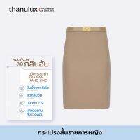 [ราคายังไม่รวมคูปองส่วนลด] Thanulux กระโปรงข้าราชการ สีกากี ผ้านวัตกรรมนาโนซิงค์ ช่วยยับยั้งแบคทีเรีย ลดกลิ่นอับ