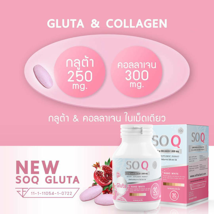 กลูต้าโซคิว-soqgluta-กลูต้าคอลลาเจนในเม็ดเดียว-ผิวขาว-ฝ้ากระ-จุดด่างดำ-ริ้วรอย