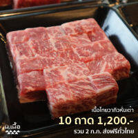 [??????????] 2KG เนื้อสะโพกไทยวากิวหั่นเต๋าเกรดพรีเมียม พร้อมนำไปประกอบอาหารได้ทันที