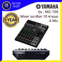 YAMAHA  MG-10X CV มิกซ์เซอร์อนาล็อค เครื่องผสมสัญญานเสียง 10 Channel 4 Mic สินค้าใหม่ ทุกชิ้น ของแท้100%