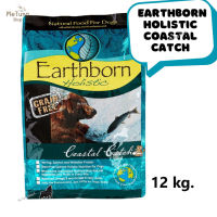 ? หมดกังวน จัดส่งฟรี  ? Earthborn Holistic Coastal Catch  ( เอิร์ธบอร์น โฮลิสติก ) อาหารสุนัข  อาหารเม็ดสำหรับสุนัข ขนาด 12 กิโลกรัม