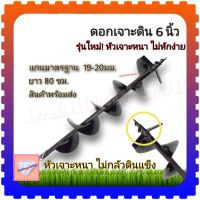 ( PRO+++ ) โปรแน่น.. ดอกสว่านเจาะดิน 6 นิ้ว (150 มม.) ราคาสุดคุ้ม ดอก สว่าน ดอก สว่าน เจาะ ปูน ดอก สว่าน เจาะ เหล็ก ดอก สว่าน เจาะ ไม้