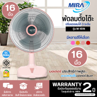 MIRA พัดลมตั้งโต๊ะ รุ่นM-161N รับประกันมอเตอร์ 2 ปี ของแท้100% มีบริการเก็บเงินปลายทาง | SC