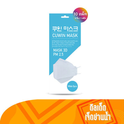 Cuwin Mask หน้ากากอนามัย ทรง3D จำนวน 10 แพ็ค (บรรจุ 5 ชิ้น/แพ็ค) by ดีลเด็ด