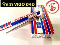 หัวเผา VIGO D4D (ยกกล่อง 10 หัว)