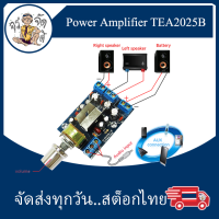 Power Amplifier Board ขยายเสียง  3W + 3W TEA2025B 2.0 Channel  FE-2025-2.0K  hifi mini