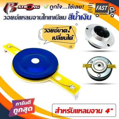 💥จัดส่งในไทย💥 วอยซ์เสียงแหลม วอยซ์แหลมจาน 4" นิ้ว ยี่ห้อ R-STRONG วอยซ์ทวิตเตอร์แหลมจาน ไทเทเนียม สีน้ำเงิน VOICE COIL TWEETER