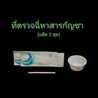 ที่ตรวจฉี่ม่วงหาสารกัญชา thc  แบบแถบจุ่ม acro (แพ็ค 2 ชุด)