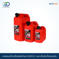 SEAFLO แกลลอนน้ำมันเชื้อเพลิงสำรอง ทุกขนาด เหมาะสำหรับบรรจุน้ำมันเชื้อเพลิงเบนซินช่วยเก็บกลิ่นน้ำมัน