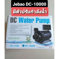 !!ด่วน!! ปั๊มน้ำDC-10000 JEBAO ใช้เลี้ยงปลา   ตู้ปลา ปั๊มน้ำ  ปั๊มลมwpd1.5289?ราคาพิเศษ?