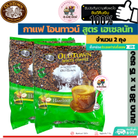 (Pack 2)OLDTOWN WHITE COFFEE 3 In 1 Hazelnut กาแฟสำเร็จรูป โอนทาวน์ สูตร Hazelnut (เฮเซลนัท) ขนาดแพ็คคู่ 2 ถุงๆละ 15 ซองเล็ก (สินค้ามาเลย์)