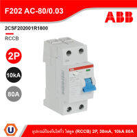 ABB - F202 AC-80/0.03 อุปกรณ์ป้องกันไฟรั่ว ไฟดูด Residual Current (RCCB) 2P, 80A, 10kA 2CSF202001R1800 | Ucanbuys