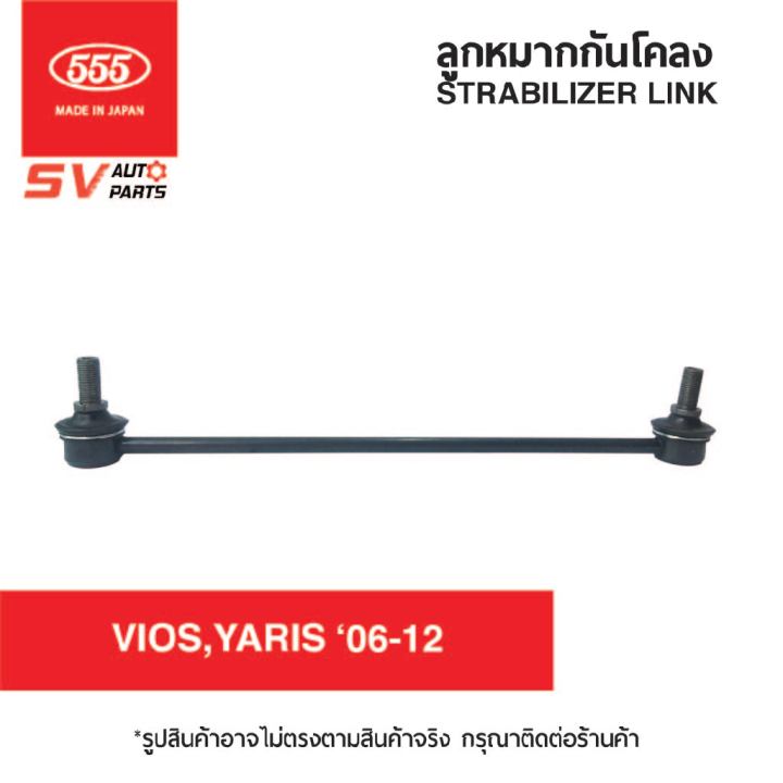 2ตัว-555ญี่ปุ่น-ลูกหมากกันโคลงหน้า-toyota-vios06-12-yaris06-12-slt020-วีออส-ยาริส-เจน2-stabilizer-link