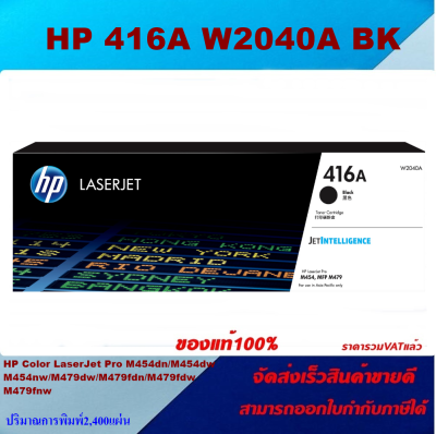 ตลับหมึกโทเนอร์ HP 416A W2040-3A BK/C/M/Y (ของแท้100%ราคาพิเศษ) FOR HP Color LaserJet Pro M454dn/M454dw/M454nw/MFP M479dw/M479fdn/M479fdw/M479fnw