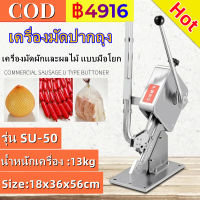 【COD】เครื่องมัดปากถุง เครื่องคลิปปากถุง เครื่องมัดแหนม เครื่องมัดหมูยอ กุนเชียง เครื่องมัดไส้กรอก เครื่องมัดผักและผลไม้ แบบมือโยก รุ่น SU-50 ขนาดเครื่อง 18x36x56 cm