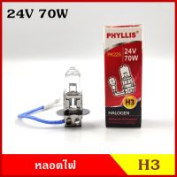 PHYLLIS หลอดไฟ H3 24V 70W หรือ100W หลอดไฟสปอร์ทไลท์ หลอดไฟรถยนต์ แสงปรกติ ราคา หลอดละ