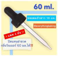 หลอดแก้ว ดรอปเปอร์ หลอดหยดกลิ่น หลอดบีบ ชุดฝาจุกหลอดแก้ว ขนาด 60 ml (แพค 6 อัน)