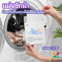 MD แผ่นซับสี ป้องกันผ้าสีตก หมดปัญหาในการแยกผ้า anti-fading sheet