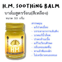 นวดไทย สปา นวดเองที่บ้านง่ายๆด้วยบาล์มสูตรร้อนสีเหลือง ตัวยาเข้มข้น H.M. Soothing Balm ขนาด 50 กรัม กลิ่นหอมสดชื่น ไม่แสบผิว