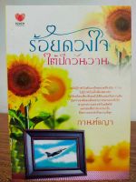 นิยายรัก โรแมนติก :  ร้อยดวงใจใต้ปีกวันวาน