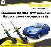 โช๊คอัพหน้า HONDA CITY แมลงสาบ ปี2003-2004/MONROE (1คู่)