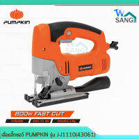 เลื่อยจิ๊กซอว์ PUMPKIN รุ่น J-J1110(43061) กำลัง 800วัตต์