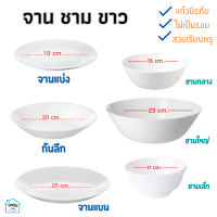 จานข้าว จาน ชาม จานแก้ว ชามข้าว จานขาว จานสเต็ก จานสลัด ikea White plates, bowls, various sizes