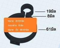 แหวนรัดถัง 19-8-60 อัดลม