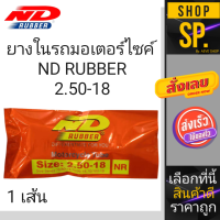 ยางในรถจักรยานยนต์ ยี่ห้อ ND ขนาดขอบ18 (2.50/3.00-18) *1เส้น