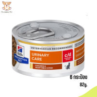 ?((จัดส่งฟรี))c/d Multicare Stress Chicken &amp; Vegetable Stew Cat Food อาหารแมวเปียก ขนาด 82 กรัม 6 กระป๋อง เก็บเงินปลายทาง ?