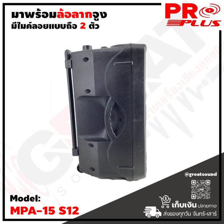 proplus-mpa15-s12-ตู้ลำโพงเอนกประสงค์ขนาด-12-นิ้ว-กำลังขับ-500-วัตต์-รองรับบลูทูธ-usb-sd-card-แถมไมค์ลอยแบบถือ-2-ตัว-รับประกันสินค้า-1-ปีเต็ม