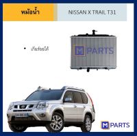 หม้อน้ำ นิสสัน เอ็กซ์เทรล T31 เกียร์ออโต้ NISSAN X TRAIL AUTO