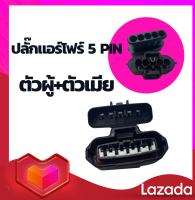 ปลั๊กแอร์โฟร์ 5 pin สำหรับโตโยต้า