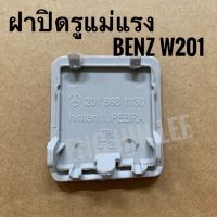 BENZ ฝาปิดรูแม่แรงด้านหลัง (LH) รถเบนซ์ BENZ W201 190E ฝาปิดรูสเกิร์ต ข้างหลัง ด้านซ้าย