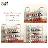 (++โปร) NJLED LIGHT S200 ชั้นวางรองเท้า 2ชั้น 3 ชั้น 4 ชั้น DIY แร็คเก็บซ้อน ชั้นรองเท้าโครงเหล็ก ราคาดี ตู้รองเท้า ชั้นวางรองเท้า ตู้เก็บรองเท้า ตู้ใส่รองเท้า