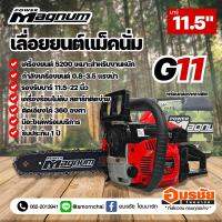 เลื่อยยนต์ แม็คนั่ม เลื่อยยนต์ เลื่อยตัดไม้ MAGNUM G11 (3/8) ดำ-แดง 3.5 แรงม้า ตัวท็อป กล่องพลาสติก ของแท้ อย่างดี อึด ร้อนไม่ดับ