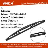 WACA ใบปัดน้ำฝน ใบปัดหลัง for Nissan Cube March Note ใบปัดน้ำฝนกระจกหลัง ที่ปัดน้ำฝนหลัง ใบปัดน้ำฝนหลัง ก้านปัดน้ำฝนหลัง (1ชิ้น) 1R3 FSA