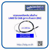 TOYOTA สายเบรคมือหลังเส้นข้าง โตโยต้า LN85 ไม่มี CAB ข้างขวา(RH) 205 ซม.หูยาว 46420-35470 NO.2397/HBK