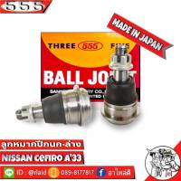 ส่งฟรี 555 ลูกหมากปีกนกล่าง NISSAN CEFIRO A33 SB-4882 ( 2 ชิ้น ) ตอง5 Made in Japan 100%  ลูกหมากปีกนก เซฟิโร่ A33