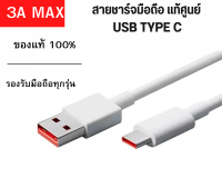 สายชาร์จมือถือ USB Type C 3A Max Super Fast Charge แท้ศูนย์ รองรับมือถือหลายรุ่น Xiaomi ออปโป Oppo Huawei Samsung Vivo xiaomi